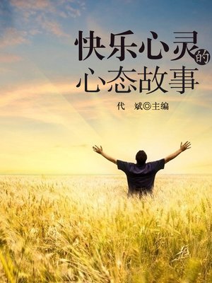 cover image of 快乐心灵的心态故事